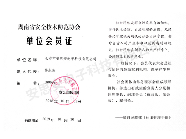 湖南省安全技術防范單位會員證